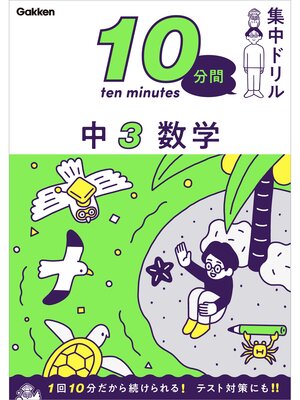 cover image of 10分間集中ドリル 中3 数学